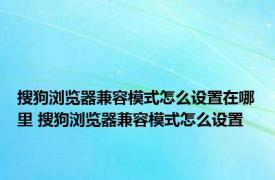 搜狗浏览器兼容模式怎么设置在哪里 搜狗浏览器兼容模式怎么设置