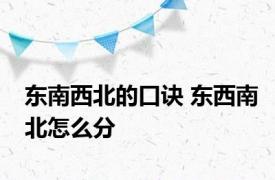 东南西北的口诀 东西南北怎么分