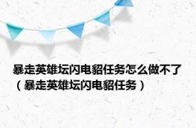 暴走英雄坛闪电貂任务怎么做不了（暴走英雄坛闪电貂任务）