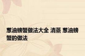 葱油螃蟹做法大全 清蒸 葱油螃蟹的做法