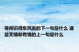 等闲识得东风面的下一句是什么 道是无情却有情的上一句是什么