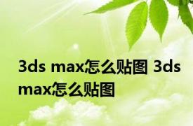 3ds max怎么贴图 3dsmax怎么贴图