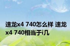 速龙x4 740怎么样 速龙x4 740相当于i几