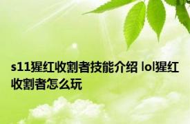 s11猩红收割者技能介绍 lol猩红收割者怎么玩