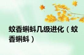 蚊香蝌蚪几级进化（蚊香蝌蚪）