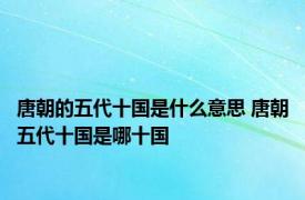 唐朝的五代十国是什么意思 唐朝五代十国是哪十国