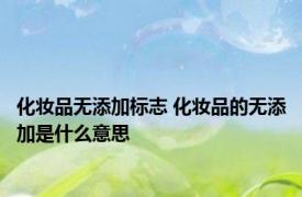 化妆品无添加标志 化妆品的无添加是什么意思