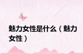 魅力女性是什么（魅力女性）