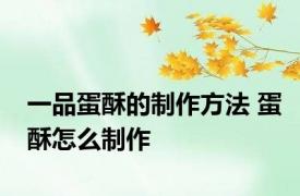一品蛋酥的制作方法 蛋酥怎么制作