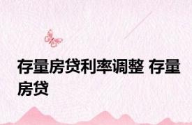 存量房贷利率调整 存量房贷 
