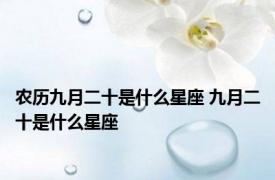 农历九月二十是什么星座 九月二十是什么星座