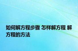如何解方程步骤 怎样解方程 解方程的方法