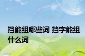 挡能组哪些词 挡字能组什么词