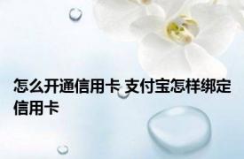 怎么开通信用卡 支付宝怎样绑定信用卡