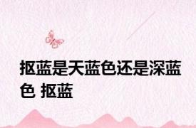 抠蓝是天蓝色还是深蓝色 抠蓝 