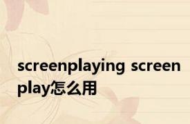 screenplaying screenplay怎么用