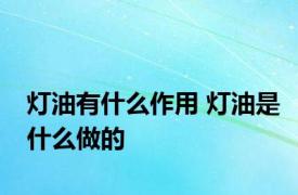 灯油有什么作用 灯油是什么做的