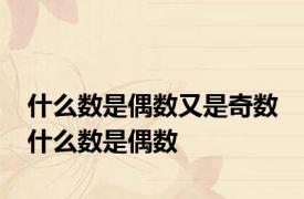 什么数是偶数又是奇数 什么数是偶数