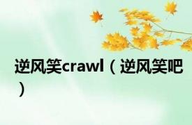 逆风笑crawl（逆风笑吧）