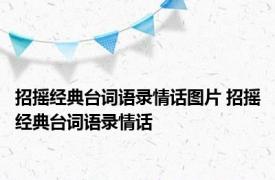 招摇经典台词语录情话图片 招摇经典台词语录情话