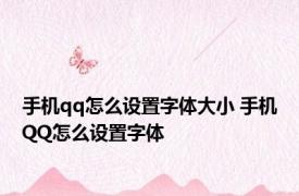 手机qq怎么设置字体大小 手机QQ怎么设置字体