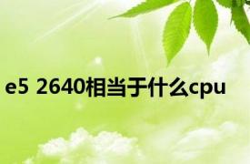 e5 2640相当于什么cpu
