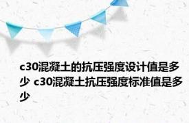 c30混凝土的抗压强度设计值是多少 c30混凝土抗压强度标准值是多少