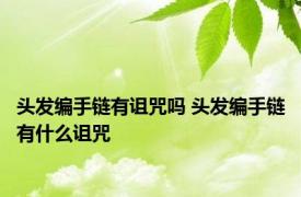 头发编手链有诅咒吗 头发编手链有什么诅咒