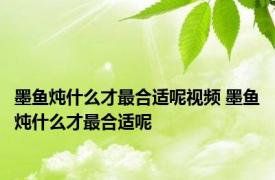 墨鱼炖什么才最合适呢视频 墨鱼炖什么才最合适呢