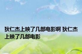 狄仁杰上映了几部电影啊 狄仁杰上映了几部电影