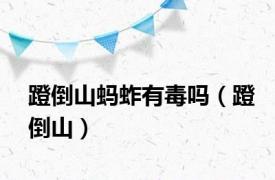 蹬倒山蚂蚱有毒吗（蹬倒山）