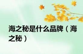 海之秘是什么品牌（海之秘）
