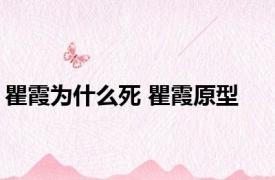 瞿霞为什么死 瞿霞原型 