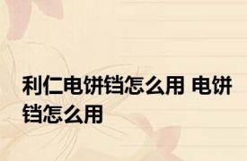 利仁电饼铛怎么用 电饼铛怎么用