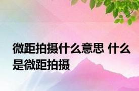 微距拍摄什么意思 什么是微距拍摄