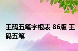 王码五笔字根表 86版 王码五笔 