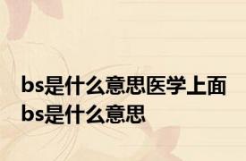 bs是什么意思医学上面 bs是什么意思 