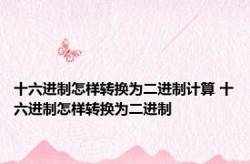 十六进制怎样转换为二进制计算 十六进制怎样转换为二进制