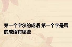 第一个字尔的成语 第一个字是耳的成语有哪些