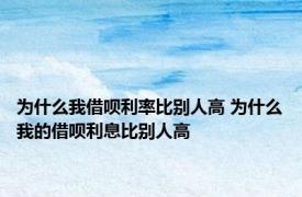 为什么我借呗利率比别人高 为什么我的借呗利息比别人高