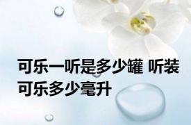 可乐一听是多少罐 听装可乐多少毫升