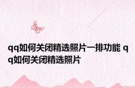 qq如何关闭精选照片一排功能 qq如何关闭精选照片