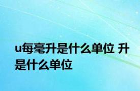 u每毫升是什么单位 升是什么单位