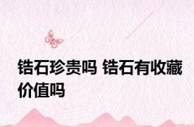 锆石珍贵吗 锆石有收藏价值吗