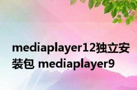 mediaplayer12独立安装包 mediaplayer9 