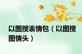 以图搜表情包（以图搜图情头）