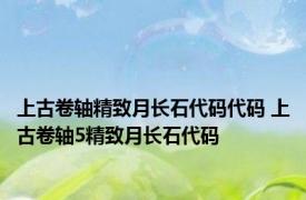 上古卷轴精致月长石代码代码 上古卷轴5精致月长石代码