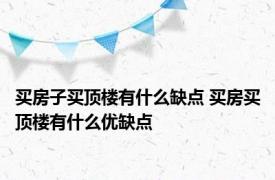 买房子买顶楼有什么缺点 买房买顶楼有什么优缺点