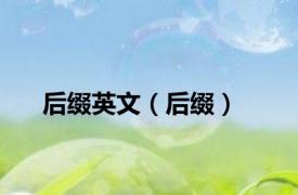 后缀英文（后缀）