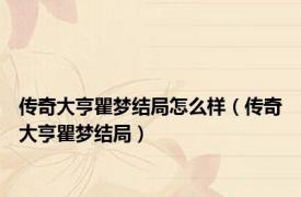 传奇大亨瞿梦结局怎么样（传奇大亨瞿梦结局）